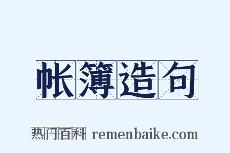 帐簿造句是什么意思的图片